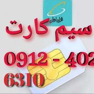 سیم کارت 0912