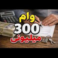 وام فوری طرح مهربانی
