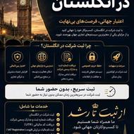 ثبت شرکت انگلستان + افتتاح حساب بین‌المللی