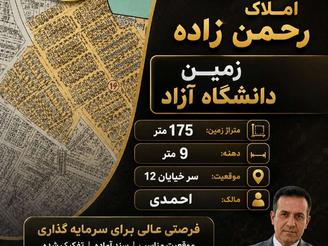 فروش زمین منطقه دانشگاه آزاد احمدی