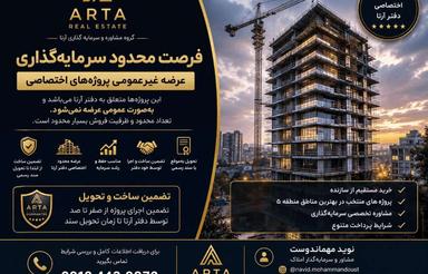 پیش خرید آپارتمان در منطقه 5 پر معامله ترین تهران