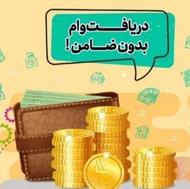 وام فوری با سفته