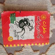خاطرات یک بی عرضه