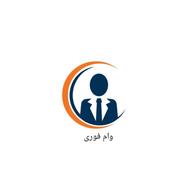 وام فوری نیازمند ضامن