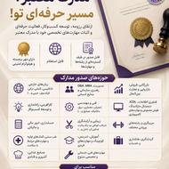 اعتبار مهارتت را حرفهای ثبت کن