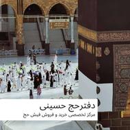 فیش حج تمتع تا مهر سال 13866و مابقی تاریخها