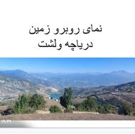 330 متر زمین خارج از بافت با ویو دریاچه ولشت