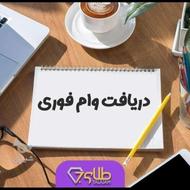 وام ملت 150 میلیون یک ساعت واریزی فقط با 10 فقره چک