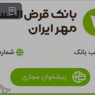 وام بانک مهر ایران