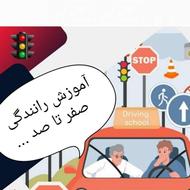 آموزش رانندگی