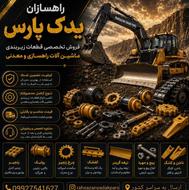 قطعات ماشین آلات معدنی
