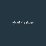خریدار وام ازدواج