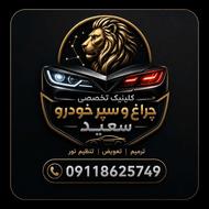 کلینیک تخصصی چراغ و سپر خودرو سعید