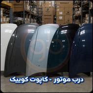 کاپوت ساینا و کوئیک موجود در تمام رنگ با ضمانت