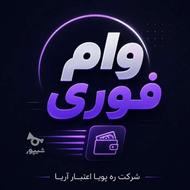 وام فوری از 100میلیون تا سقف 3میلیارد
