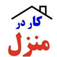 کاردرمنزل برای بانوان خانه دار