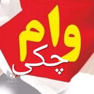 بانک مهر ایران کشاورزی خرید و فروش وام ..و