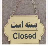 تابلو دو طرفه باز و بسته است