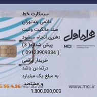 خط رونددائمی سیمکارت تهران09123909334