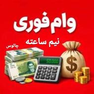 وام فوری نیم ساعته با چک