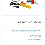وینچ( بالابر برقی) نونو آک 200 تا 400 کیلویی