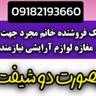 یک نفر فروشنده مجرد خانوم