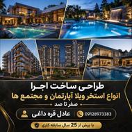 صفر تا صد ساخت و بازسازی ساختمان استخر ویلا اپارتمان