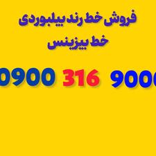 فروش خط رند بیلبوردی09003169000