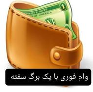 وام فوری با سفته