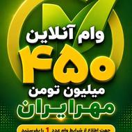 450 میلیون وام آنلاین بانک مهر دارم