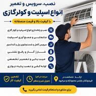 نصب، سرویس و تعمیر انواع اسپیلت و کولر گازی