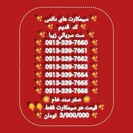 0913 کد 339 ست سریالی