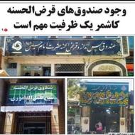 وام ارزان و مناسب و مطمعن صندوق های کاشمر
