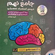 کمپلکس جامع نهم دروس استعداد تحصیلی (تیزهوشان)