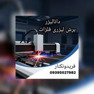 برش لیزری فلزات(cnc)