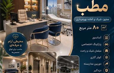 1 واحد مطب در ساختمان پزشکان معروف