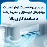 نصب و تعمیر اسپلیت ،یخچال ،ماشین لباس شویی