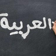 تدریس خصوصی عربی | تضمین پیشرفت نمره