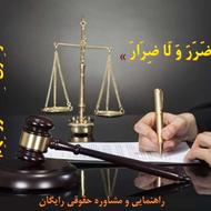 راهنمایی، مشاوره حقوقی داوطلبانه (بدون هزینه)