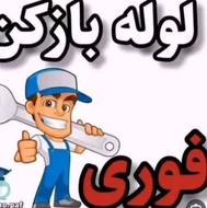 لوله بازکن قایمشهر کیاکلا