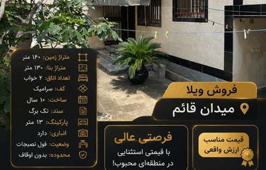 ◆ منتخب کاژه | ویلای [130] متری | [میدان قائم]