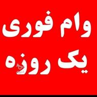 وام فوری بدون ضامن