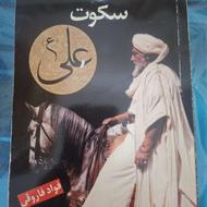 کتاب بیست و پنج سال سکوت علی (ع)