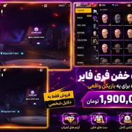 اکانت فری فایر فروش قیمت: 1,900,000 تومان