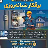 برقکارفوری.شبانه روزی.اتصالی.لوستر.تمام نقاط