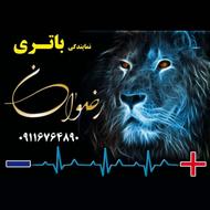 نمایندگی باتری رضوانی