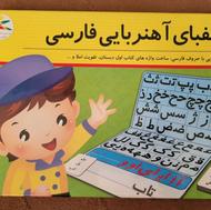 الفبای آهنربایی درسی
