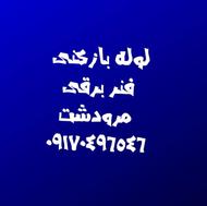 لوله بازکنی فنر برقی مرودشت