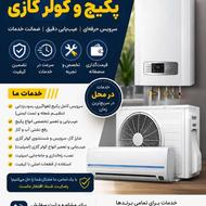 تعمیرات تخصصی پکیج و کولر گازی (اسپلیت)