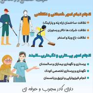 شرکت خدماتی نظافتی و پرستاری پاکیزه سازان میلاد گستر